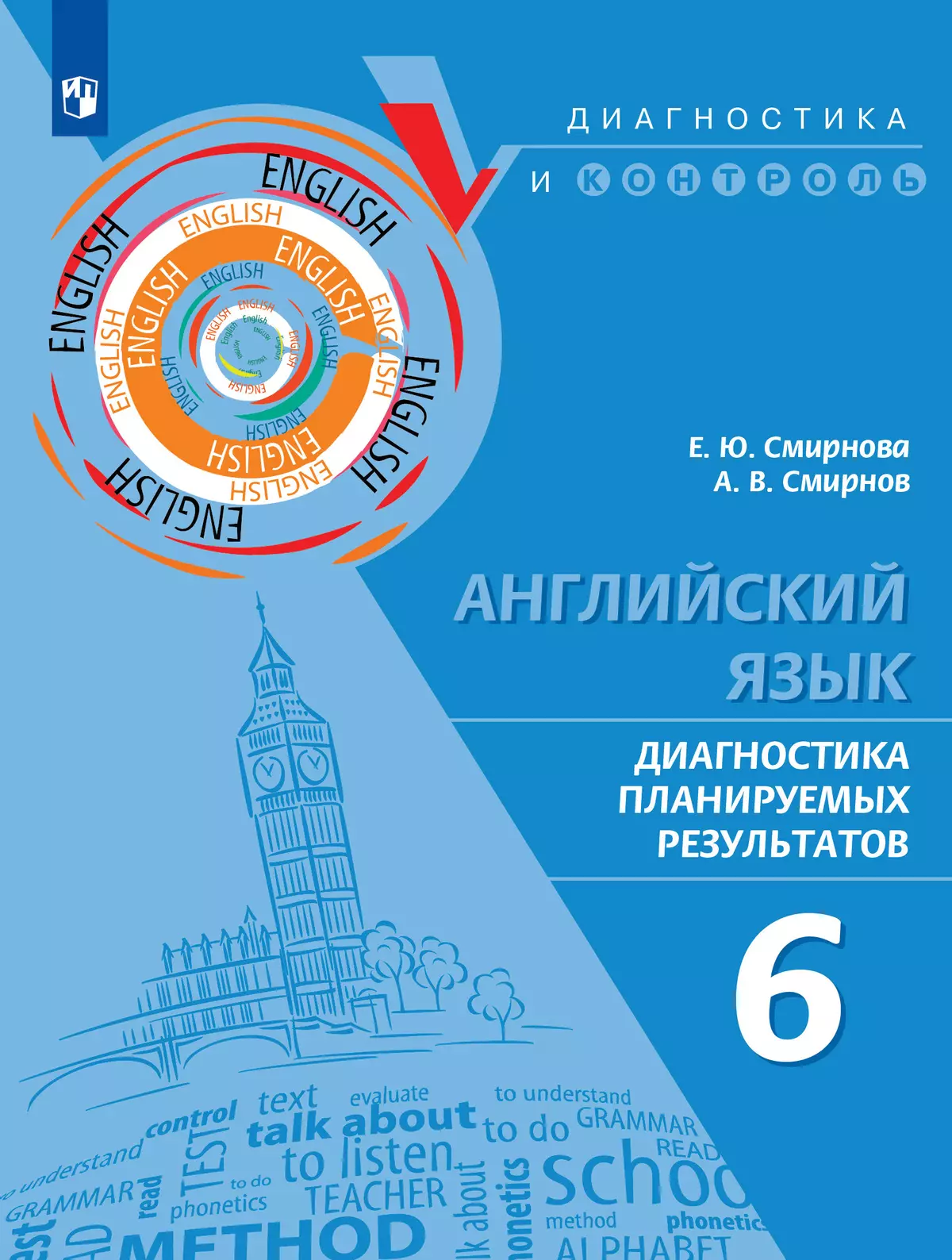 Английский язык. Диагностика планируемых результатов. 6 класс 1