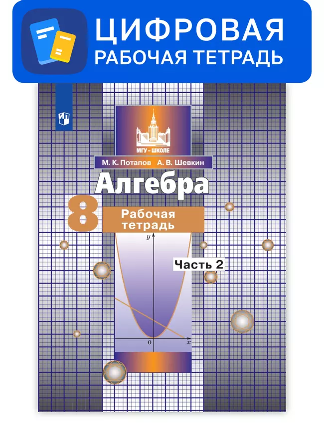 Алгебра. 8 класс. УМК Никольский С.М. и др. Цифровая рабочая тетрадь, часть 1 1