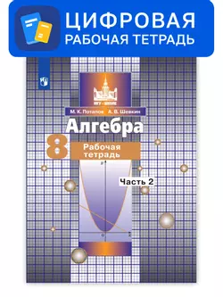 Алгебра. 8 класс. УМК Никольский С.М. и др. Цифровая рабочая тетрадь, часть 1 1
