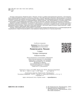 Развитие речи. Письмо.1 класс.Тетрадь-помощница. 12