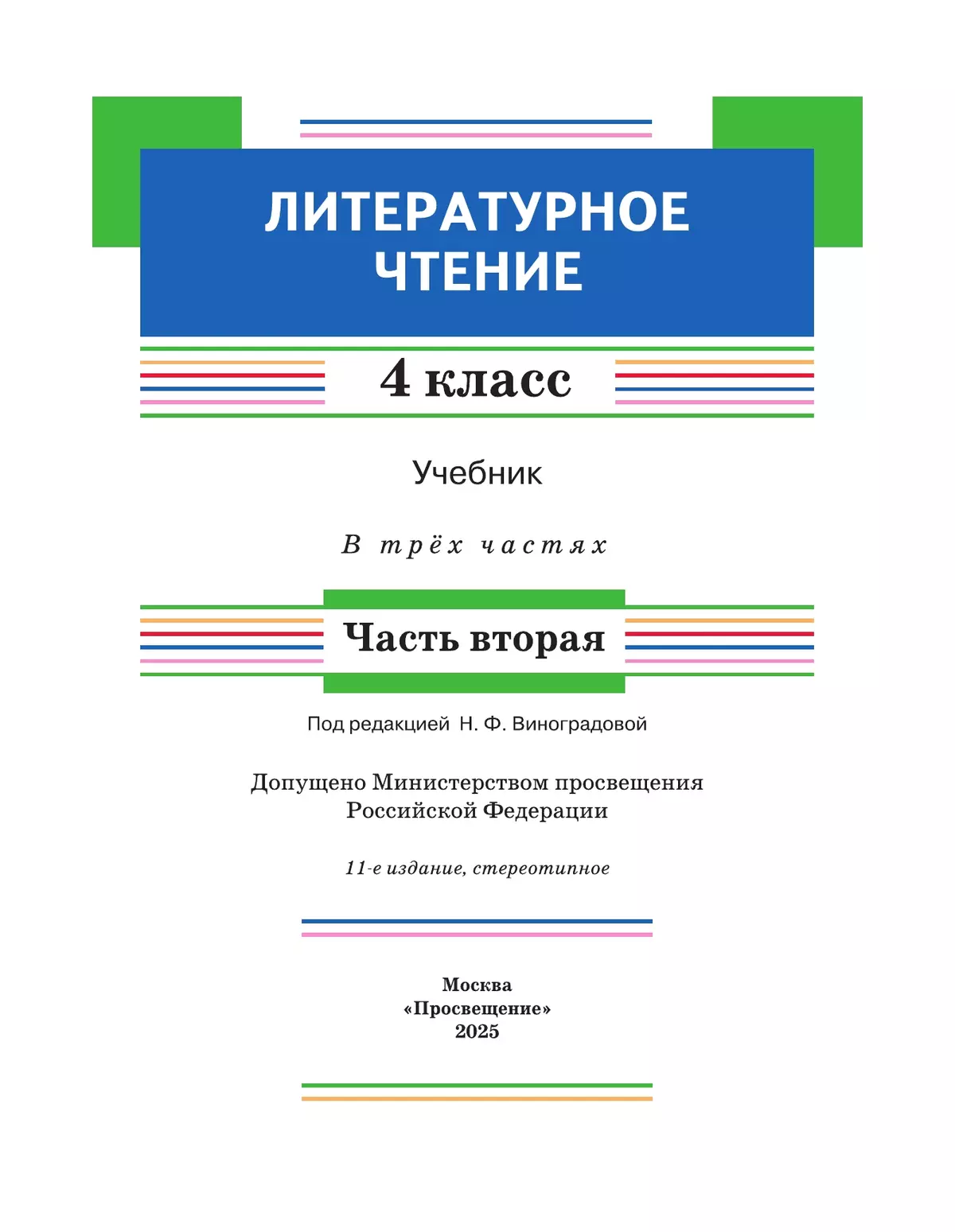 Литературное чтение. 4 класс. Учебник. В 3 ч. Часть 2 31