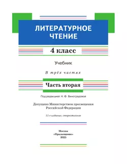 Литературное чтение. 4 класс. Учебник. В 3 ч. Часть 2 30