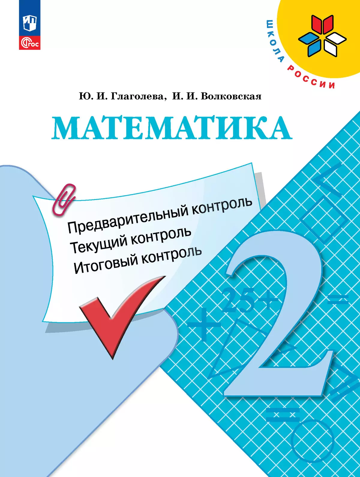 Математика: предварительный контроль, текущий контроль, итоговый контроль. 2 класс 1