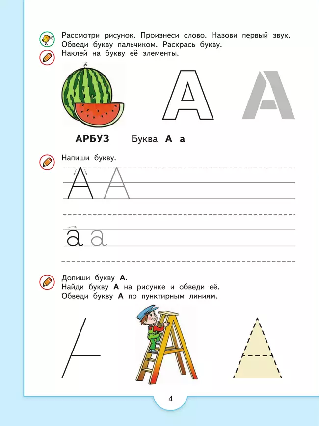 Прописи дошкольника. Печатные буквы и их элементы. Для детей от 4 лет 16 Прописи дошкольника. Печатные буквы и их элементы. Для детей от 4 лет 16