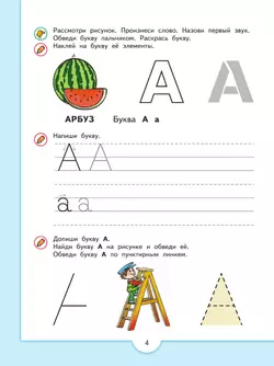 Прописи дошкольника. Печатные буквы и их элементы. Для детей от 4 лет 16