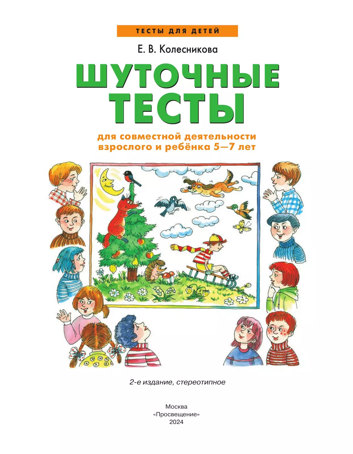 Шуточные тесты для совместной деятельности взрослого и ребёнка 5-7 лет 12