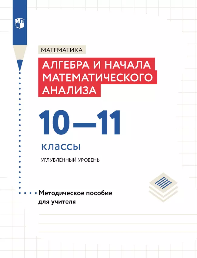 Математика. Алгебра и начала математического анализа. 10-11 классы. Углублённый уровень. Методическое пособие 1