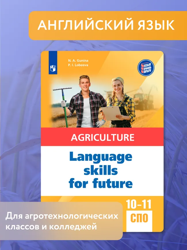 Английский язык для агротехнологических классов и сельскохозяйственных специальностей СПО 1
