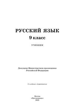 Русский язык. 9 класс. Учебник 8