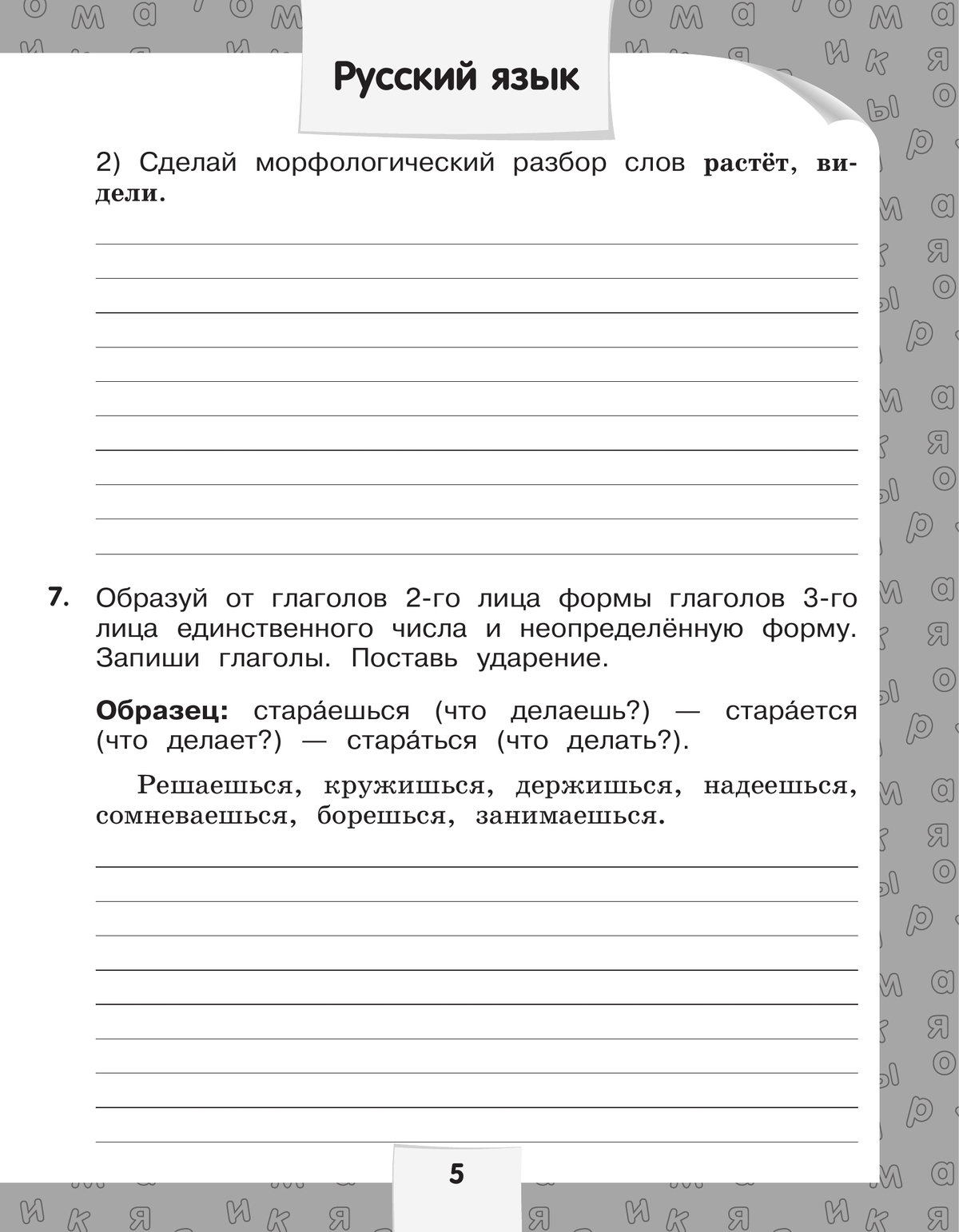Переходим в 4-й класс. Летние задания по русскому языку и математике. 4