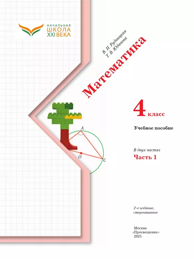Математика. 4 класс. Учебное пособие. Часть 1 39