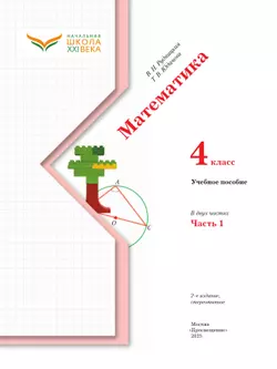 Математика. 4 класс. Учебное пособие. Часть 1 39