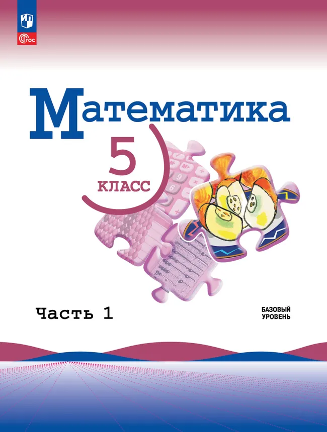 Математика. 5 класс. Базовый уровень. Учебник. В 2 ч. Часть 1 1