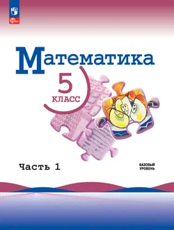 Математика. 5 класс. Базовый уровень. Учебник. В 2 ч. Часть 1 1