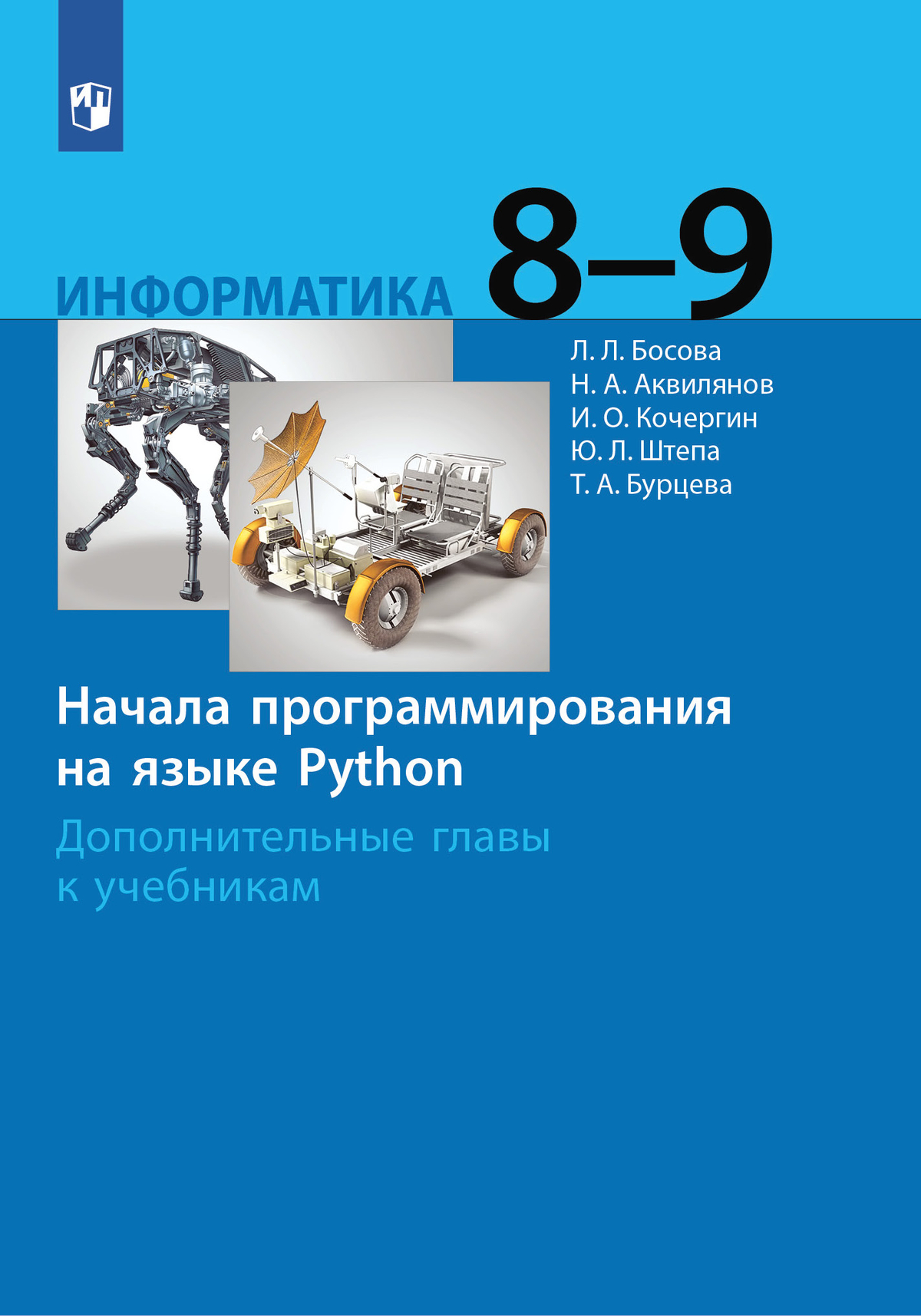 Информатика. 8 - 9 классы. Начала программирования на языке Python. Дополнительные главы к учебникам. 1