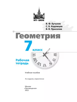 Геометрия. Рабочая тетрадь. 7 класс. 13