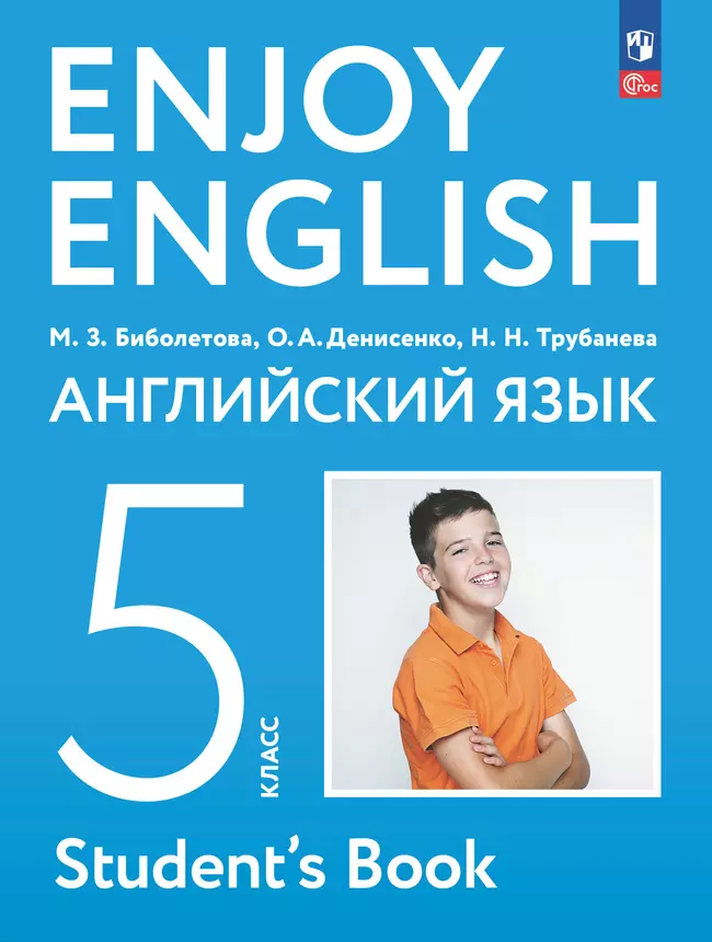 Английский язык. 5 класс. Учебное пособие 1