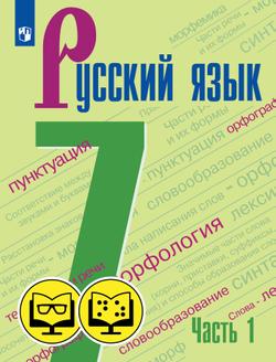 Русский язык. 7 класс. В 2 ч. Часть 1 (для обучающихся с нарушением зрения) 1