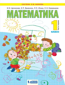 Математика. 1 класс. Электронная форма учебника. В 2 ч. Часть 1 1