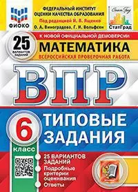 ВПР. Типовые задания. 25 вариантов. Математика. 6 класс. ФИОКО. СтатГрад. ФГОС 1