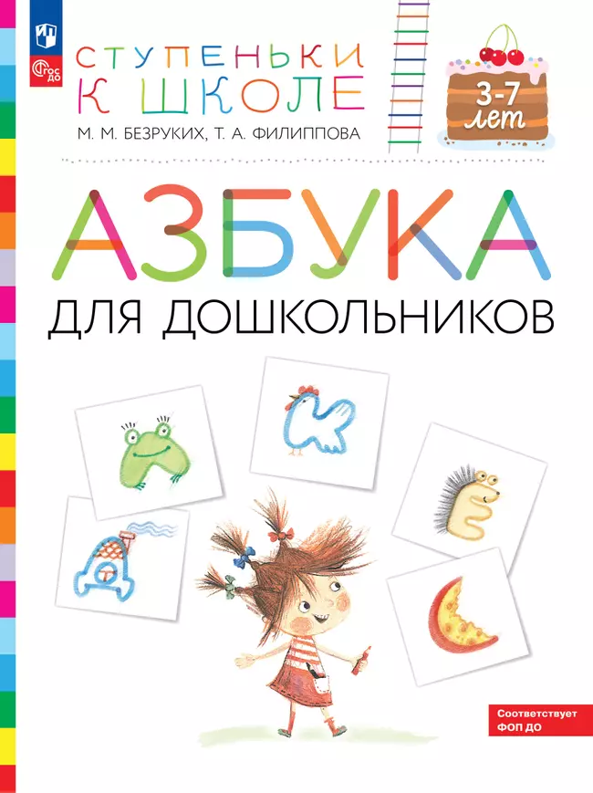 Ступеньки к школе. Азбука для дошкольников. 3-7 лет. 1