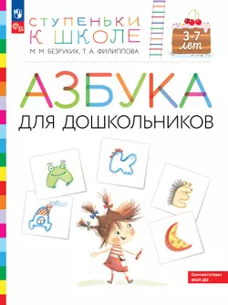 Ступеньки к школе. Азбука для дошкольников. 3-7 лет. 1