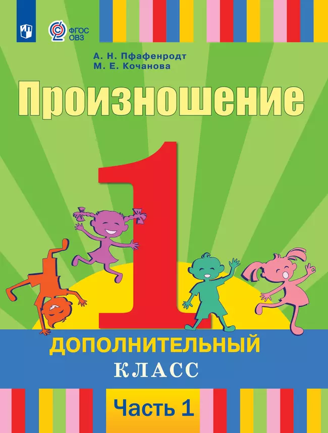 Произношение. 1 дополнительный класс. Учебник. В 2 ч. Часть 1 (для слабослышащих и позднооглохших обучающихся) 1