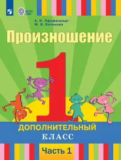 Произношение. 1 дополнительный класс. Учебник. В 2 ч. Часть 1 (для слабослышащих и позднооглохших обучающихся) 1