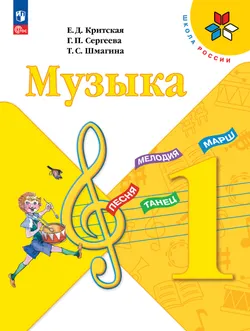 Музыка. 1 класс. Электронная форма учебника 1