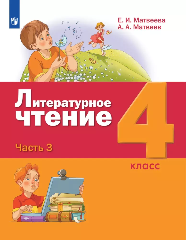Литературное чтение. 4 класс. Электронная форма учебника. В 3 ч. Часть 3 1
