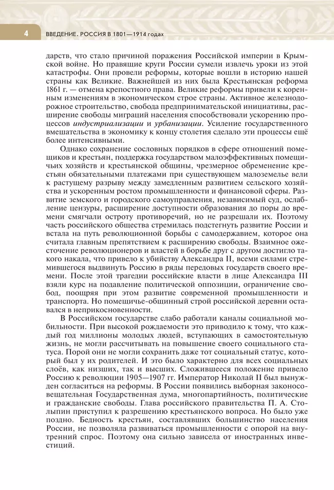 История. История России. XIX - начало XX в. 9 класс. Учебник 40 История. История России. XIX - начало XX в. 9 класс. Учебник 40