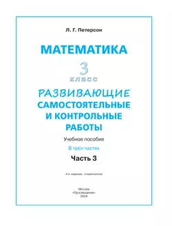 Развивающие самостоятельные и контрольные работы по математике для начальной школы. 3 класс. В 3 частях. Часть 3 12