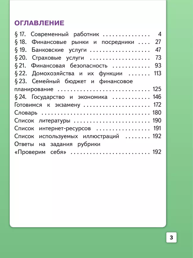 Обществознание. 8 класс. Учебное пособие. В 3-х ч. Часть 3 (версия для слабовидящих обучающихся) 3 Обществознание. 8 класс. Учебное пособие. В 3-х ч. Часть 3 (версия для слабовидящих обучающихся) 3