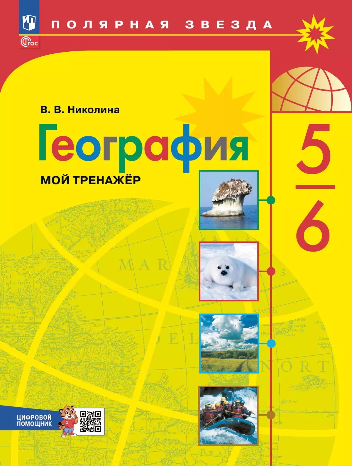 География. Мой тренажёр с цифровым помощником. 5-6 классы 1