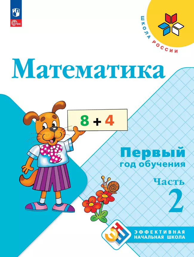 Математика. Первый год обучения. В трёх частях. Часть 2 1 Математика. Первый год обучения. В трёх частях. Часть 2 1