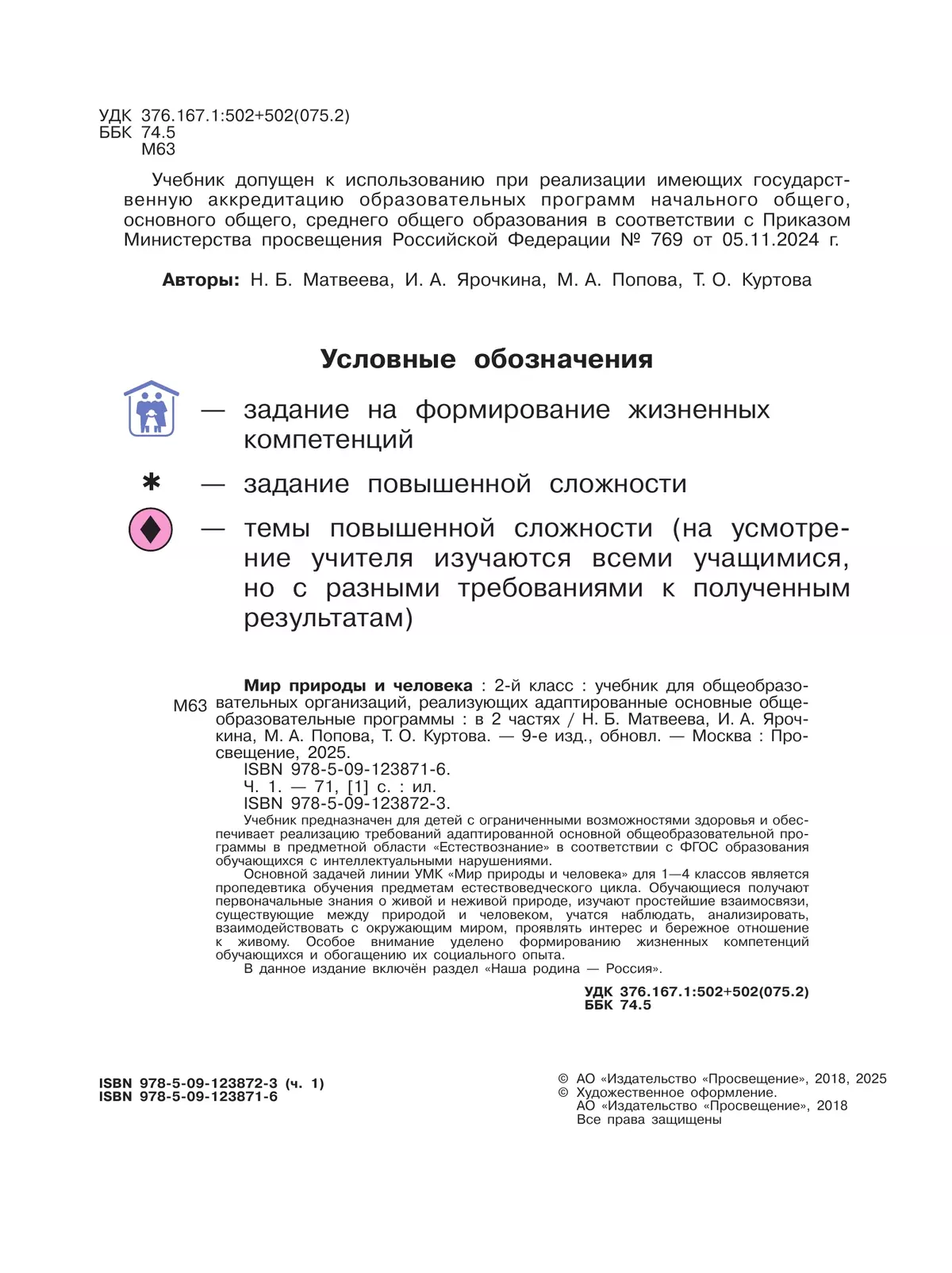 Мир природы и человека. 2 класс. Учебник. В 2 частях. Часть 1 (для обучающихся с интеллектуальными нарушениями) 3