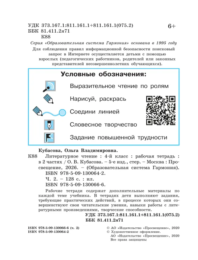 Литературное чтение. Рабочая тетрадь. 4 класс. В 2 частях. Часть 2 25