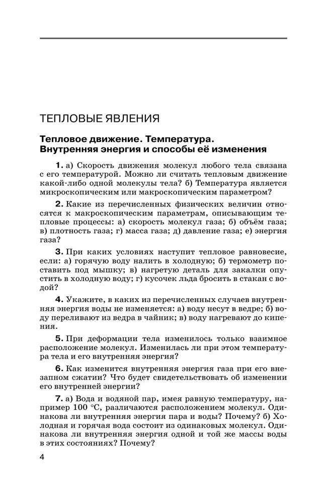 Физика. Сборник вопросов и задач. 8 класс 8 Физика. Сборник вопросов и задач. 8 класс 8