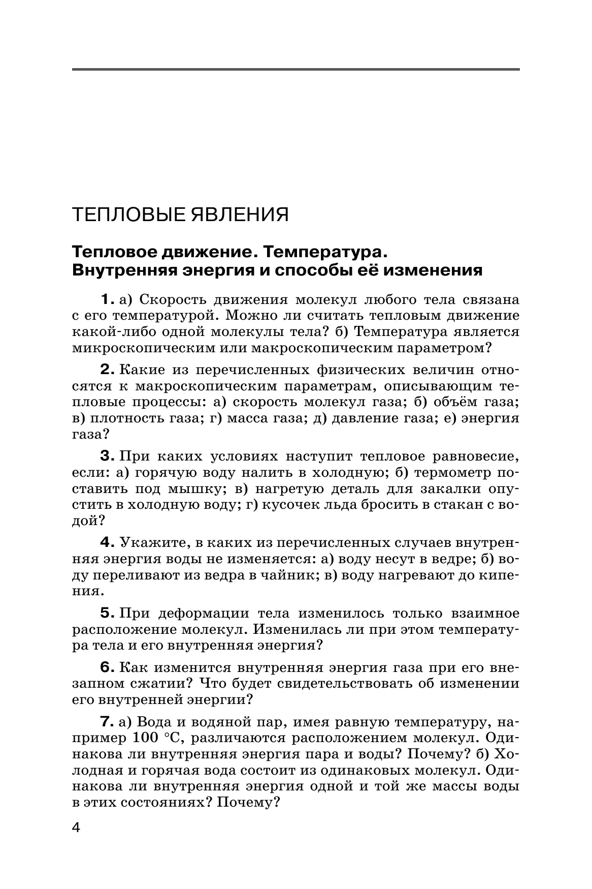 Физика. Сборник вопросов и задач. 8 класс 8