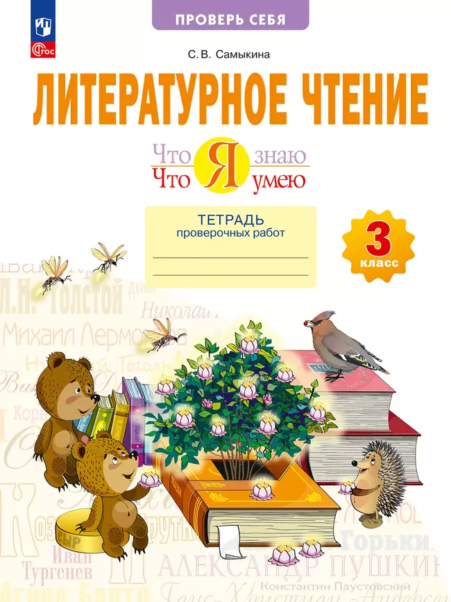 Литературное чтение. 3 класс. Что я знаю. Что я умею. Тетрадь проверочных работ. 1 Литературное чтение. 3 класс. Что я знаю. Что я умею. Тетрадь проверочных работ. 1