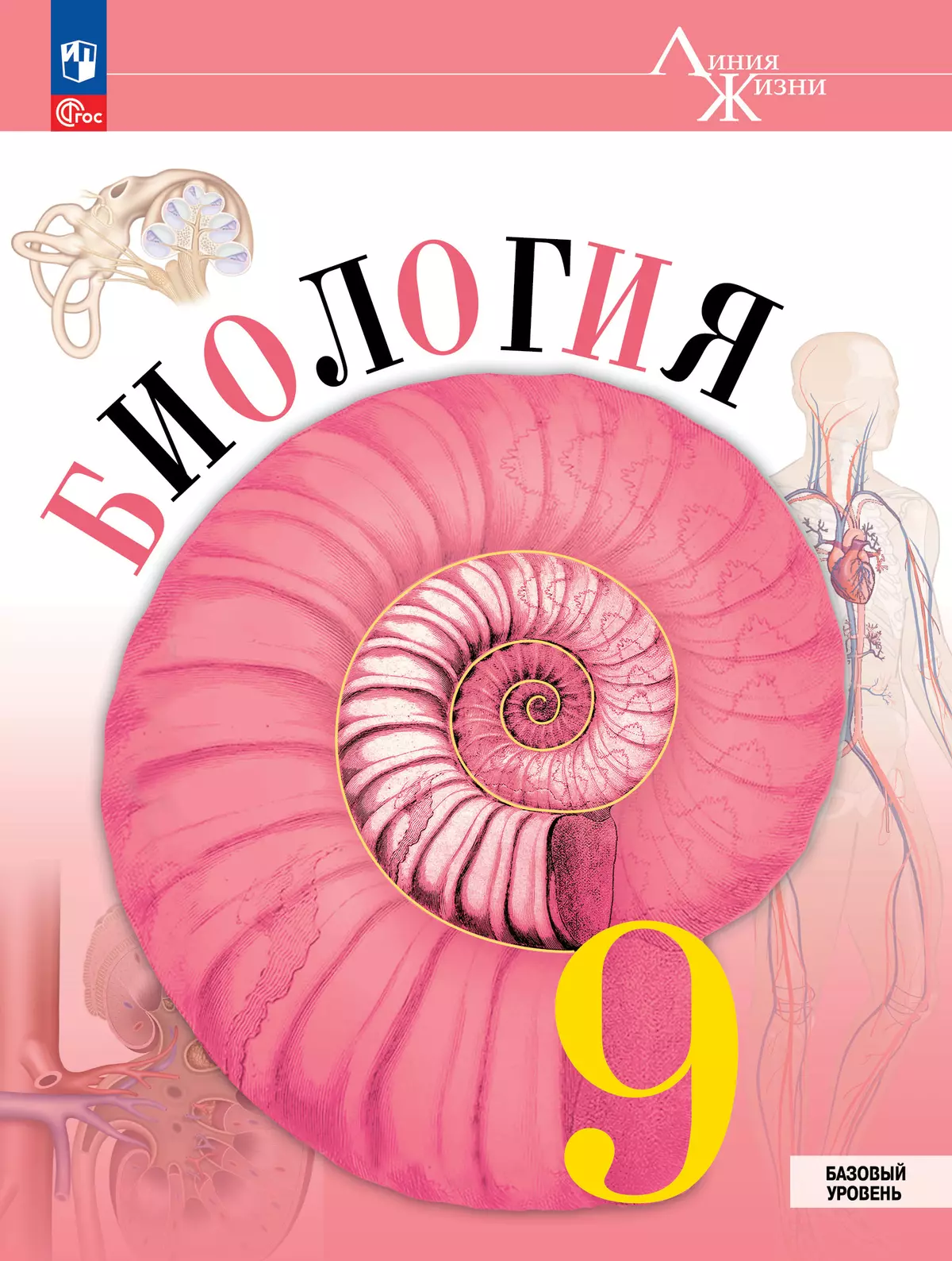 Биология. 9 класс. Базовый уровень. Учебник 1