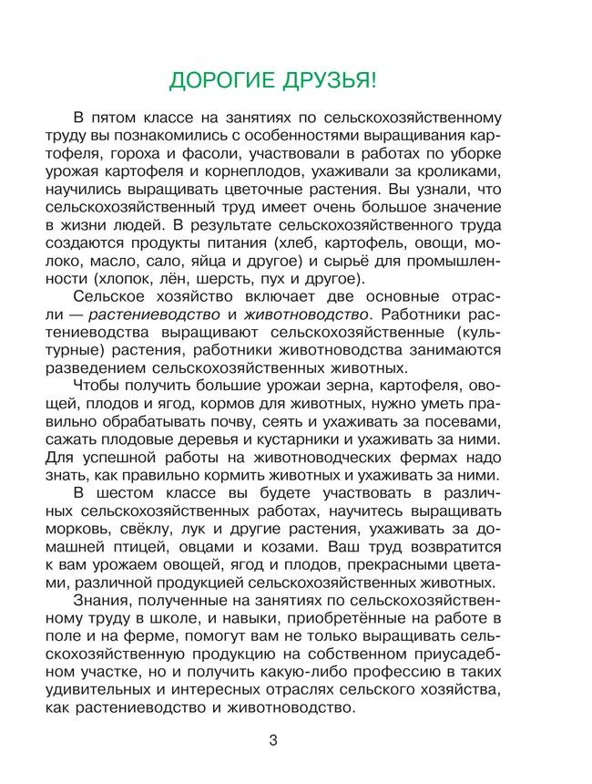 Технология. Сельскохозяйственный труд. 6 класс. Учебник (для обучающихся с интеллектуальными нарушениями) 5 Технология. Сельскохозяйственный труд. 6 класс. Учебник (для обучающихся с интеллектуальными нарушениями) 5