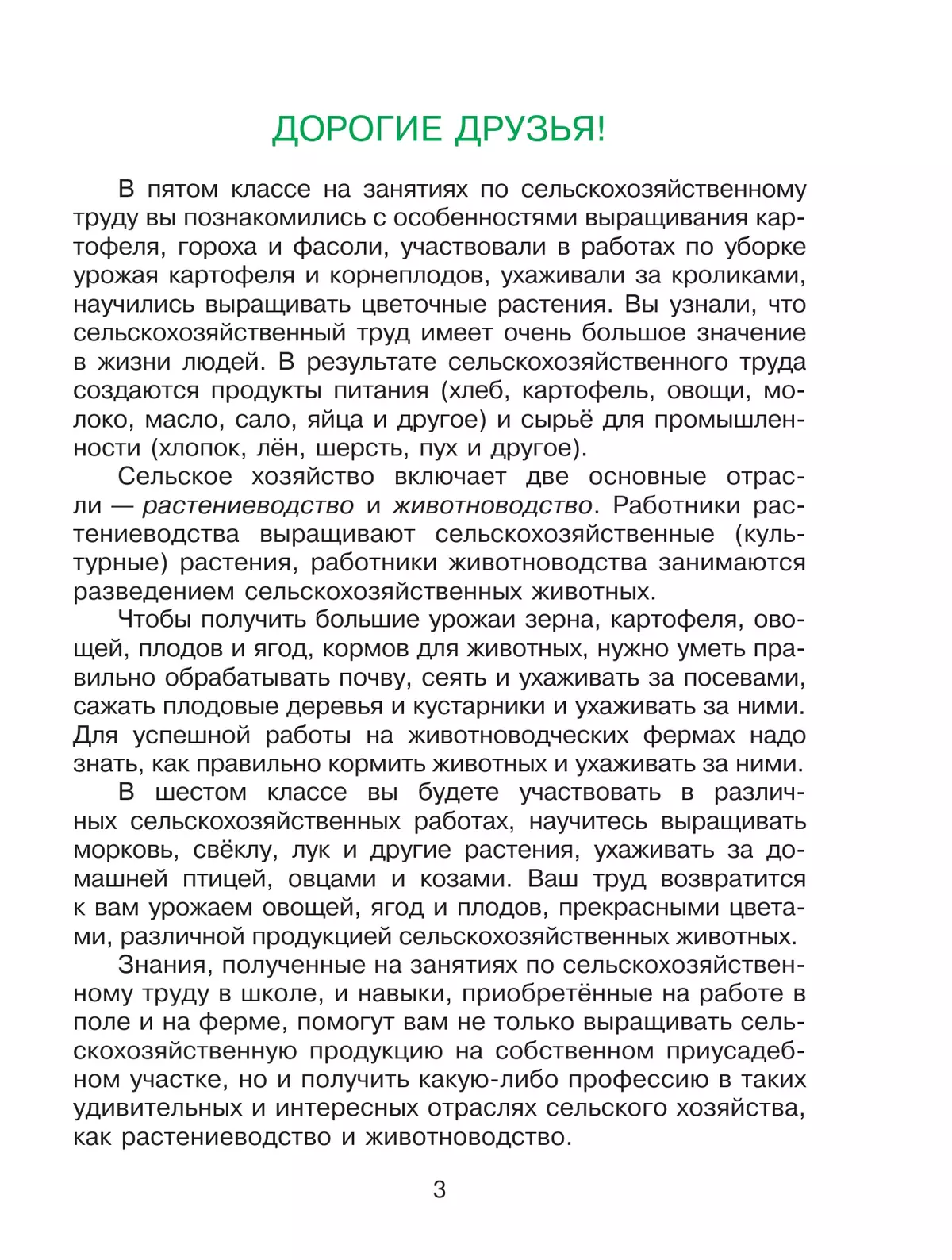 Технология. Сельскохозяйственный труд. 6 класс. Учебник (для обучающихся с интеллектуальными нарушениями) 5