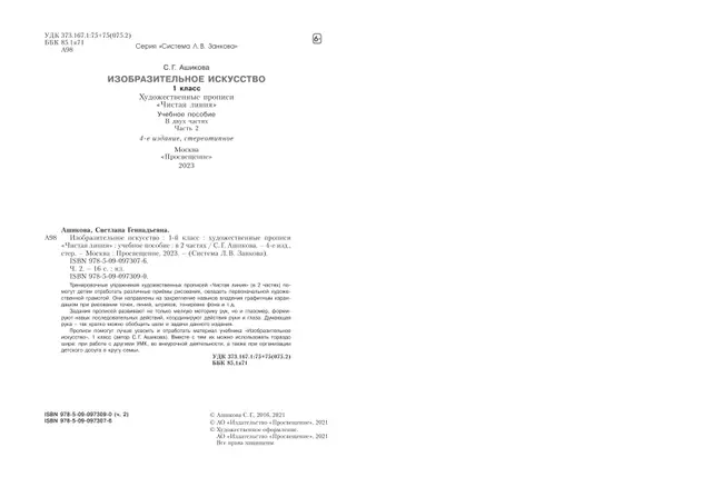 Изобразительное искусство. Чистая линия. Художественные прописи. 1 класс. В 2 ч. Часть 2 36 Изобразительное искусство. Чистая линия. Художественные прописи. 1 класс. В 2 ч. Часть 2 36