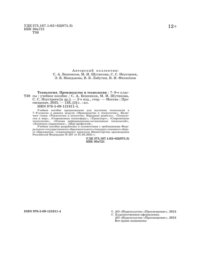 Технология. Производство и технологии. 7-9 классы. Учебное пособие 23 Технология. Производство и технологии. 7-9 классы. Учебное пособие 23