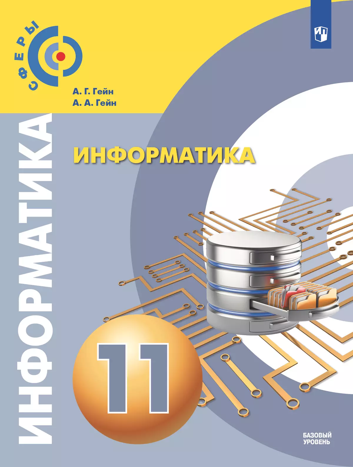 Информатика. 11 класс. Учебник. Базовый уровень 1