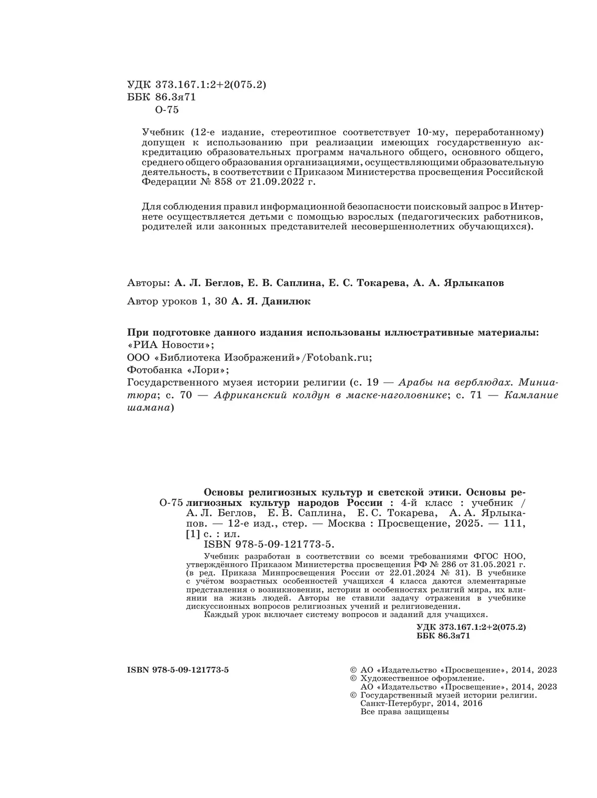Основы религиозных культур и светской этики. Основы религиозных культур народов России: 4-й класс: учебник 21
