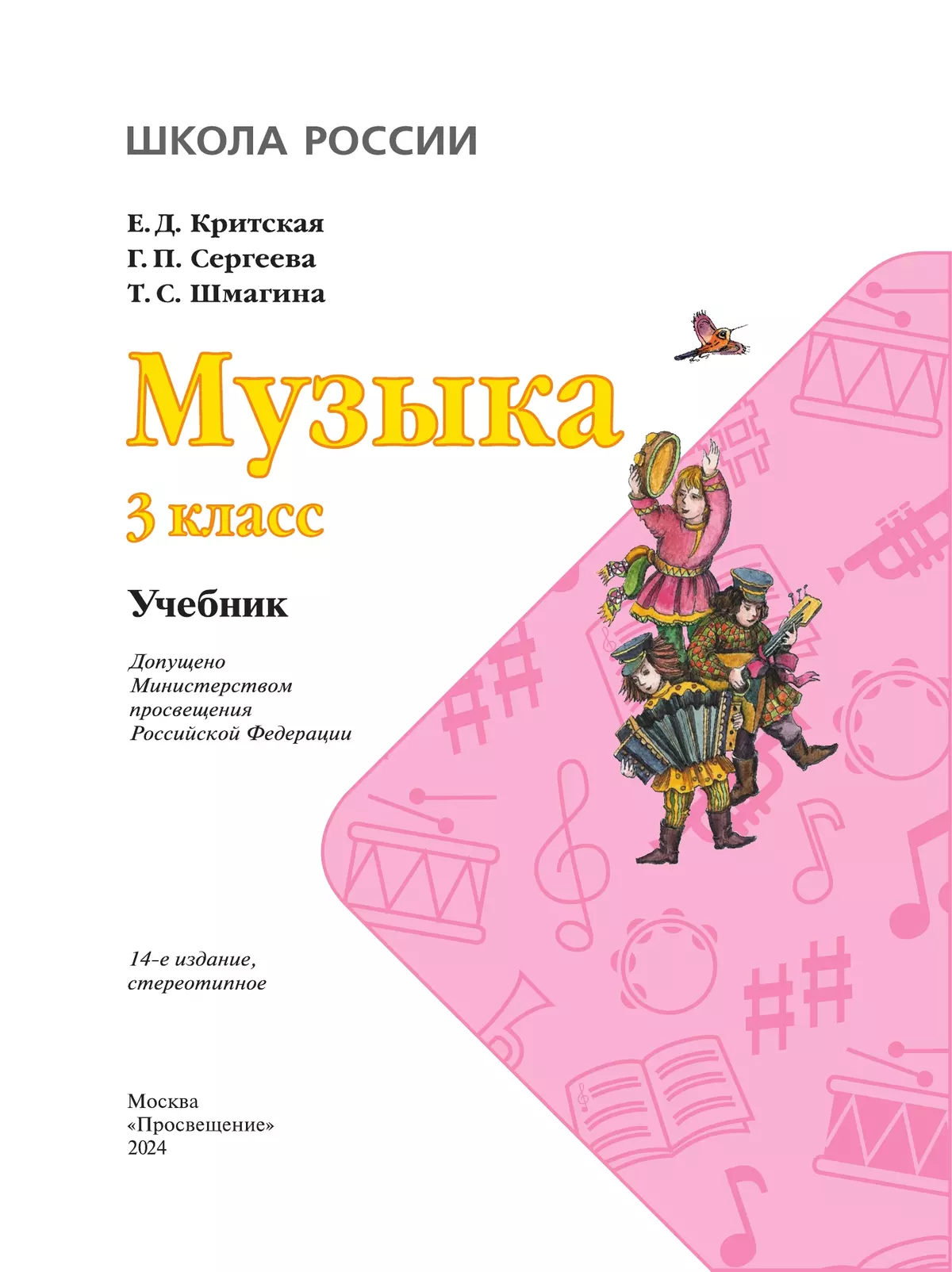 Музыка. 3 класс. Учебник 13