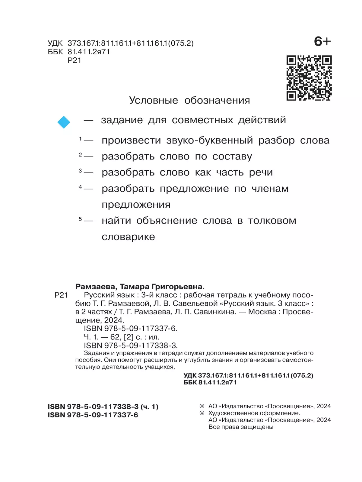 Русский язык. 3 класс. Рабочая тетрадь. В 2 ч. Часть 1 4