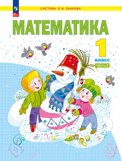 Математика. 1 класс. Учебное пособие В 2 ч. Часть 2 1